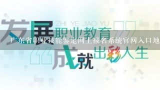 广东省职业技能鉴定网上报名系统官网入口地址