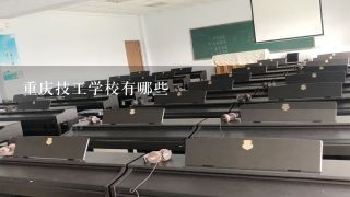 重庆技工学校有哪些