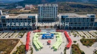 河北旅游职业学院2018开学时间