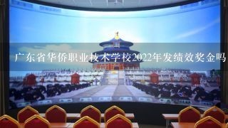 广东省华侨职业技术学校2022年发绩效奖金吗