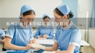 杭州职业技术学院高职考分数线
