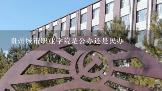 贵州城市职业学院是公办还是民办