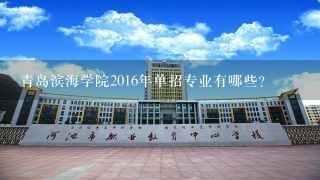 青岛滨海学院2016年单招专业有哪些？