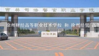徐州财经高等职业技术学校 和 徐州经贸 高等职业学