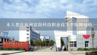 本人想在杭州富阳科技职业技术学院附近找一家工厂上班有没有好心人推荐下。谢谢。求急