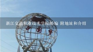 浙江交通职业技术学院邮编 附地址和介绍