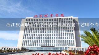 浙江旅游职业学院酒店管理和西餐工艺哪个专业有机会出国实习？