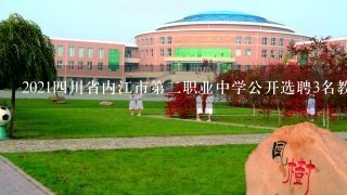 2021四川省内江市第二职业中学公开选聘3名教师公告