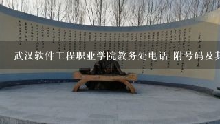 武汉软件工程职业学院教务处电话 附号码及其他联系