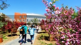 广州市从化区职业技术学校分数线