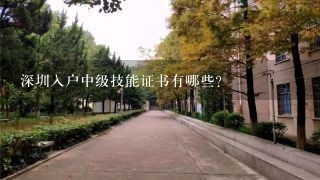 深圳入户中级技能证书有哪些？