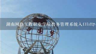 湖南网络工程职业学院教务管理系统入口http://www.h