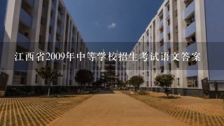 江西省2009年中等学校招生考试语文答案