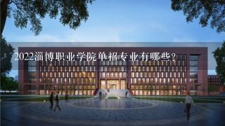 2022淄博职业学院单招专业有哪些？