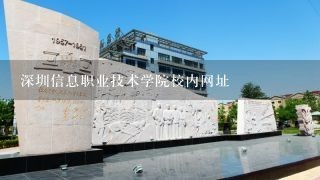 深圳信息职业技术学院校内网址