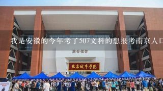 我是安徽的今年考了507文科的想报考南京人口管理干部学院的专科旅游管理专业，不知道分数能上吗？