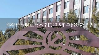 邯郸科技职业技术学院2019年单招分数多少？