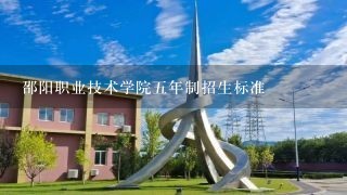 邵阳职业技术学院五年制招生标准