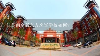 江苏南京新东方烹饪学校如何？