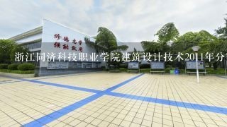 浙江同济科技职业学院建筑设计技术2011年分数线大概多少？