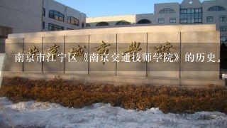 南京市江宁区《南京交通技师学院》的历史。