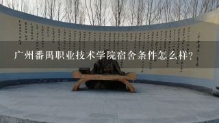 广州番禺职业技术学院宿舍条件怎么样？