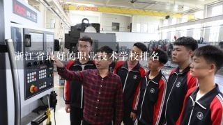 浙江省最好的职业技术学校排名