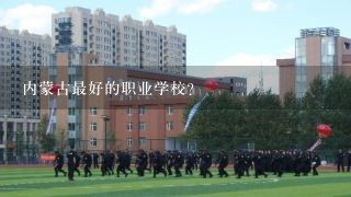 内蒙古最好的职业学校？