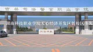 湖南科技职业学院天心经济开发区新校区多久完工
