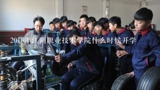 2018年江阴职业技术学院什么时候开学