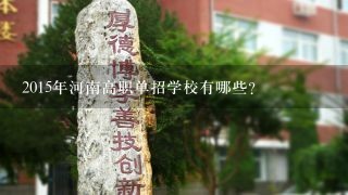 2015年河南高职单招学校有哪些？