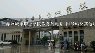 漳州城市职业学院教务处电话 附号码及其他联系方式