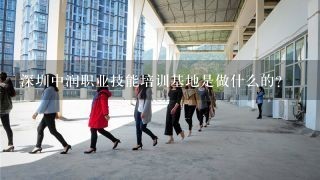 深圳中润职业技能培训基地是做什么的？
