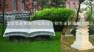 北京农业职业学院的自主招生录取通知书什么时候下发啊！