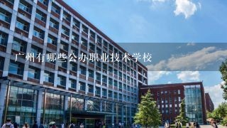 广州有哪些公办职业技术学校