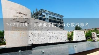 2022年四川三河职业学院录取分数线排名
