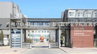 广州户口可以读广东生态工程职业学院附属小学