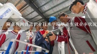 湖南株洲铁道职业技术学院毕业生就业率状况如何