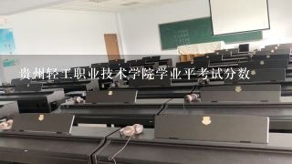 贵州轻工职业技术学院学业平考试分数