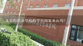 北京的民办学校的学历国家承认吗?