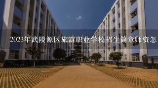 2023年武陵源区旅游职业学校招生简章师资怎么样电话