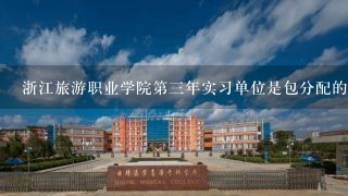 浙江旅游职业学院第三年实习单位是包分配的吗