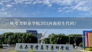 三峡电力职业学院2021河南招生代码？