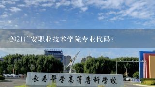 2021广安职业技术学院专业代码？