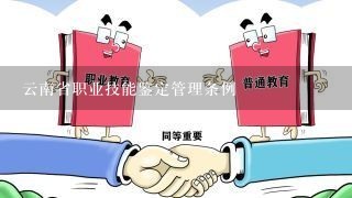 云南省职业技能鉴定管理条例