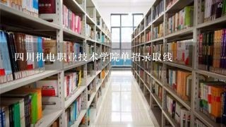 四川机电职业技术学院单招录取线