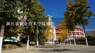浙江省职业技术学院排名