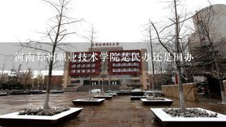 河南郑州职业技术学院是民办还是国办