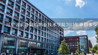 辽宁省装备制造职业技术学院2015年单招多少分入取