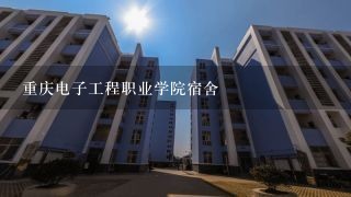 重庆电子工程职业学院宿舍